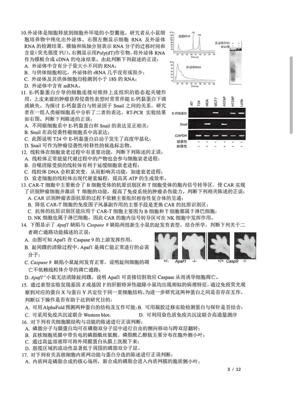 【生物联赛】2026年全国中学生生物学联赛试题及标准答案(官方答案为5月18日发布).docx_第3页