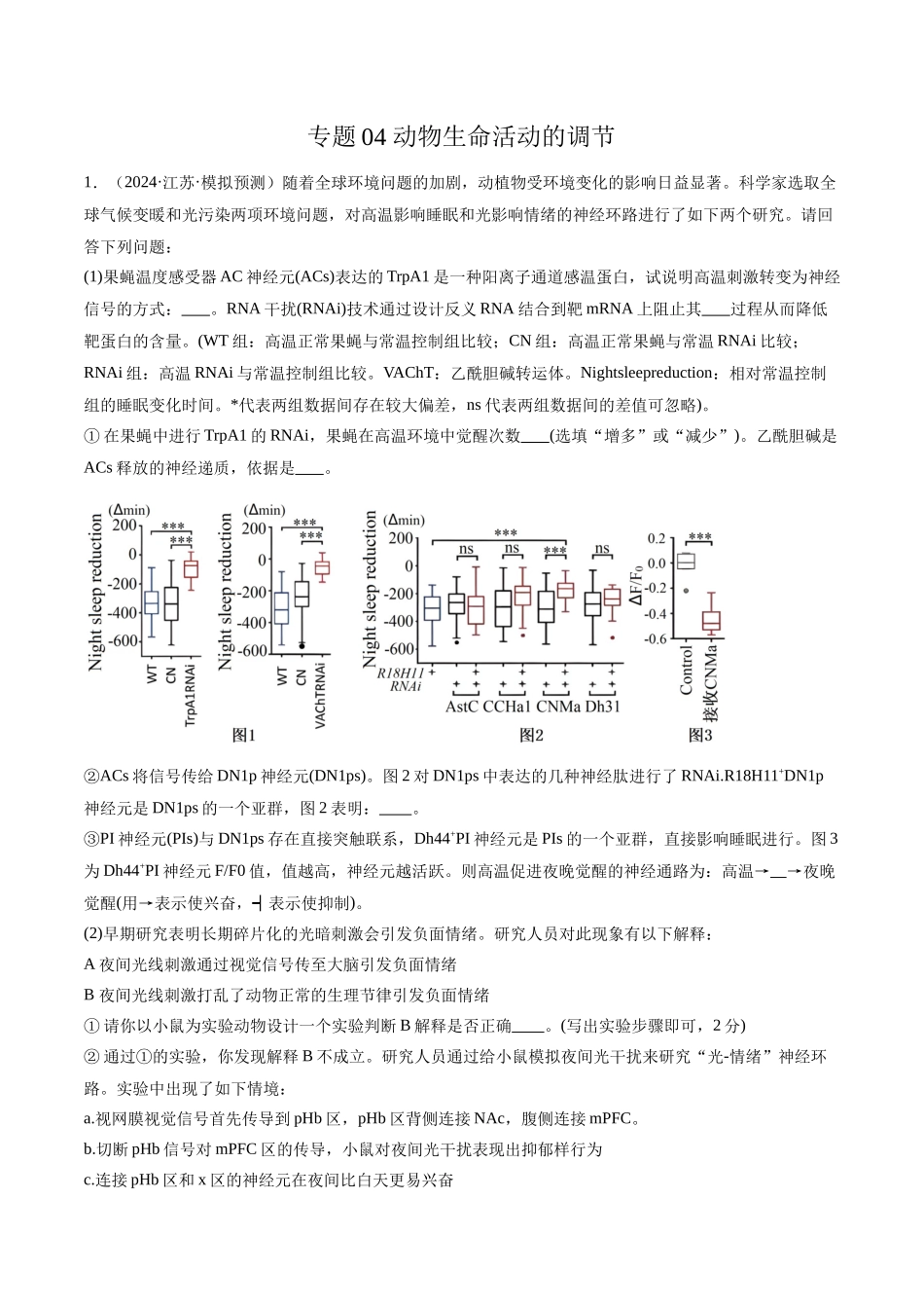 专题04 动物生命活动的调节(解析版).docx_第1页