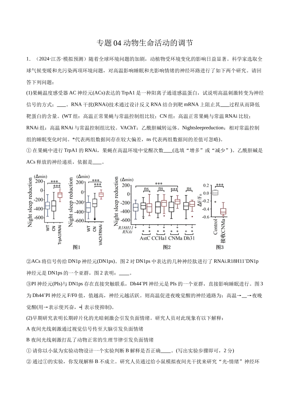 专题04 动物生命活动的调节(原卷版).docx_第1页