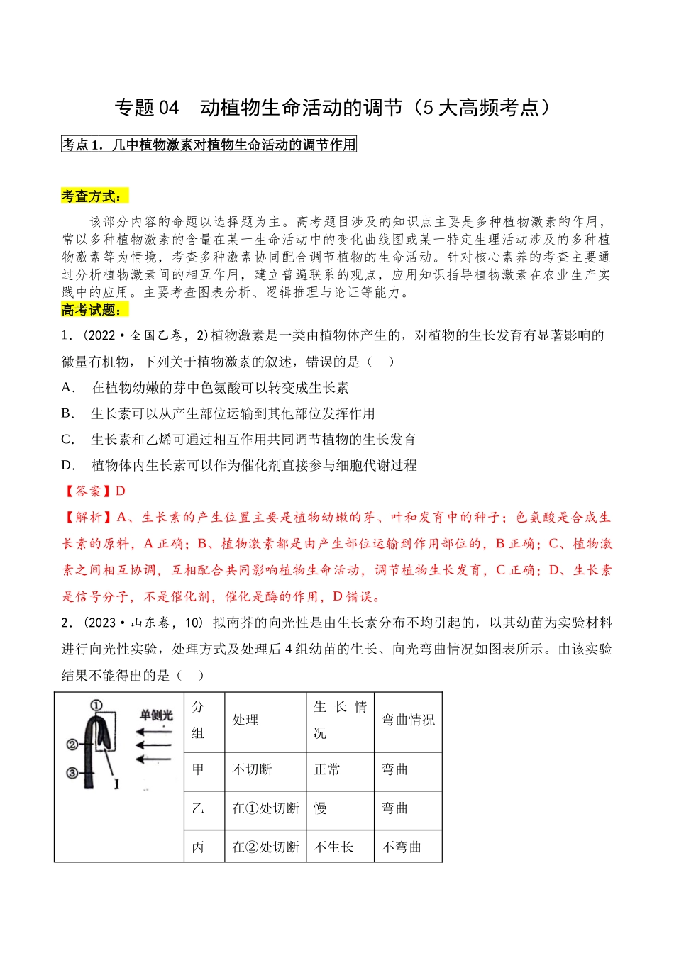专题04 动植物生命活动的调节(解析版).docx_第1页