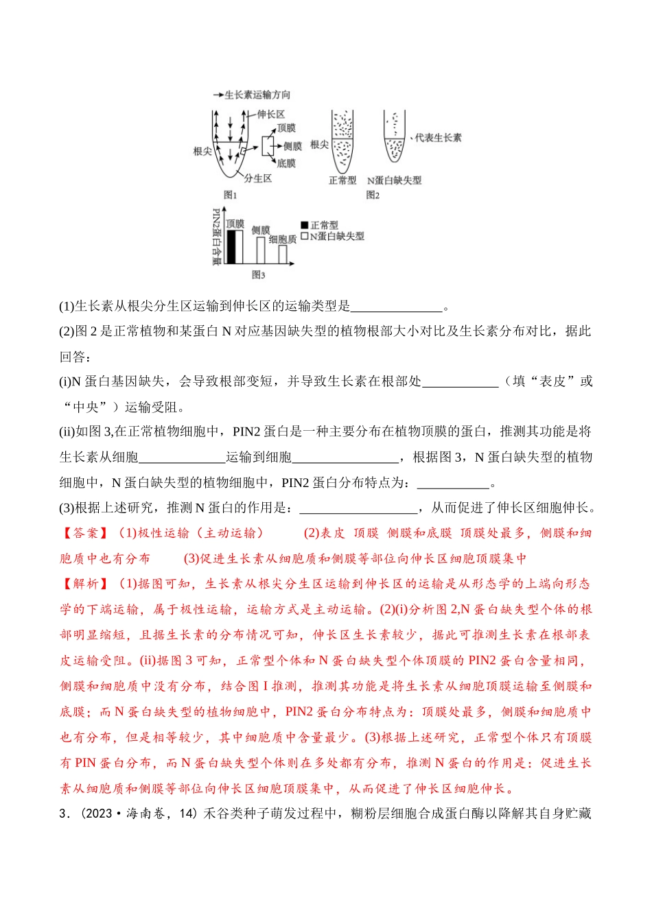 专题04 动植物生命活动的调节(解析版).docx_第3页