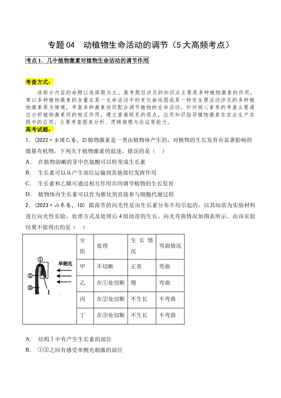 专题04 动植物生命活动的调节（原卷版）.docx_第1页