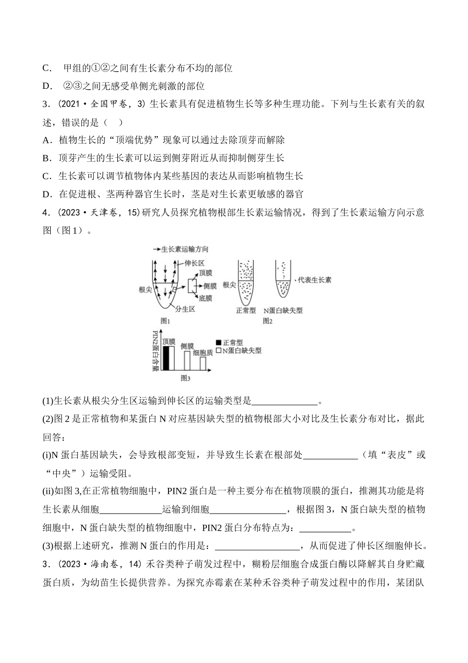 专题04 动植物生命活动的调节（原卷版）.docx_第2页