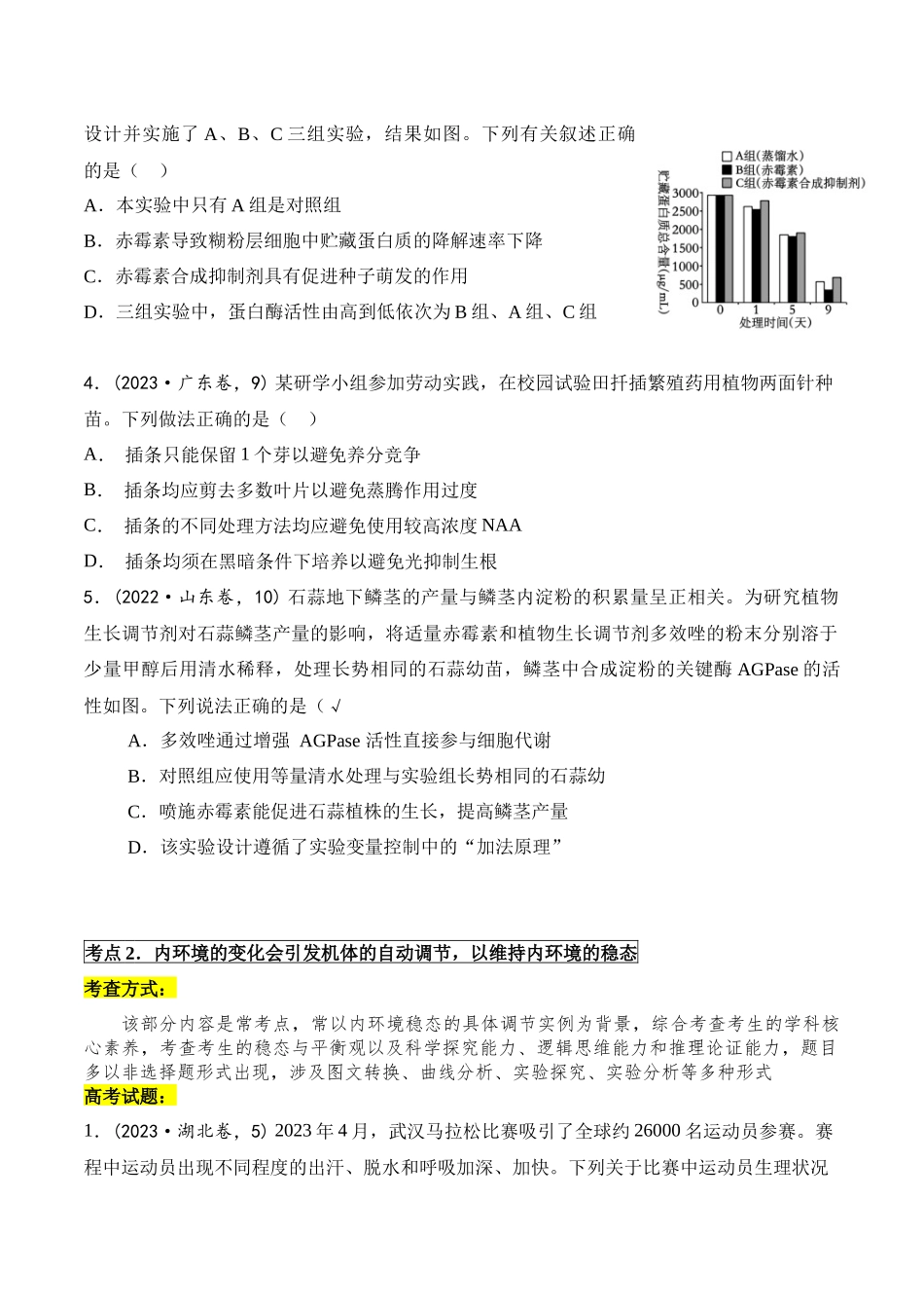 专题04 动植物生命活动的调节（原卷版）.docx_第3页
