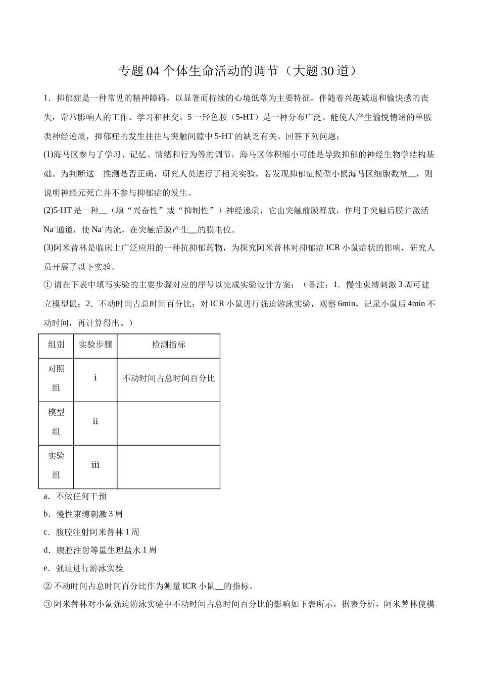 专题04 个体生命活动的调节(大题30道)(解析版).docx_第1页