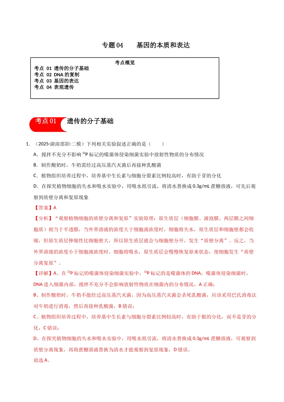 专题04 基因的本质和表达(教师版).docx_第1页
