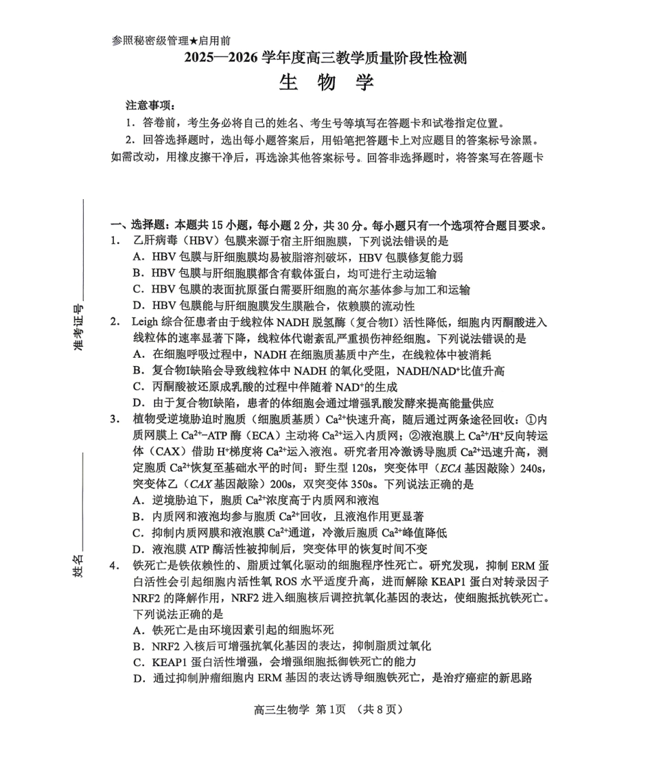 2025-2026学年度高三教学质量阶段性检测生物.pdf_第1页
