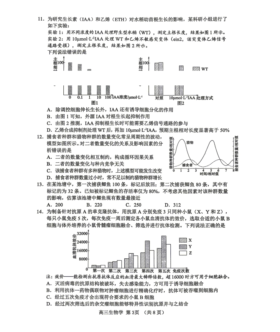 2025-2026学年度高三教学质量阶段性检测生物.pdf_第3页