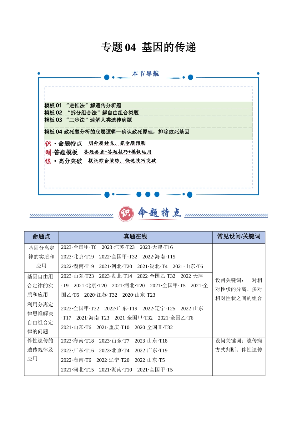 专题04 基因的传递（教师版）.docx_第1页