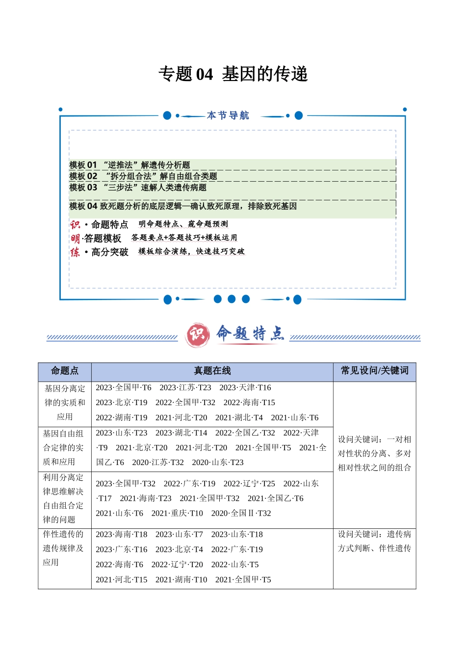专题04 基因的传递（学生版）.docx_第1页