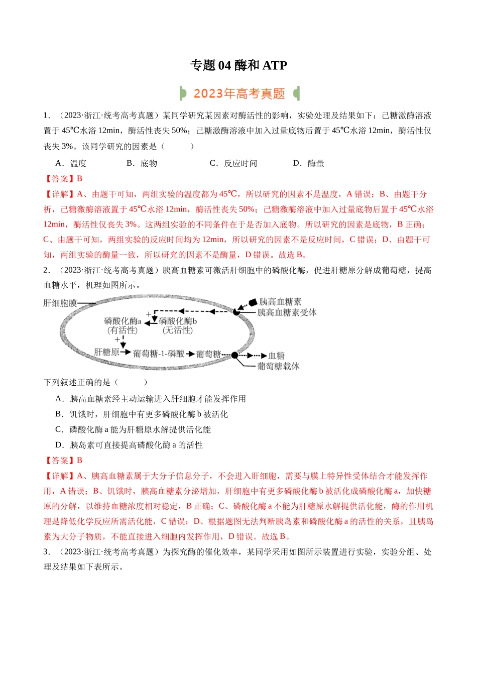 专题04 酶和ATP(解析版).docx_第1页