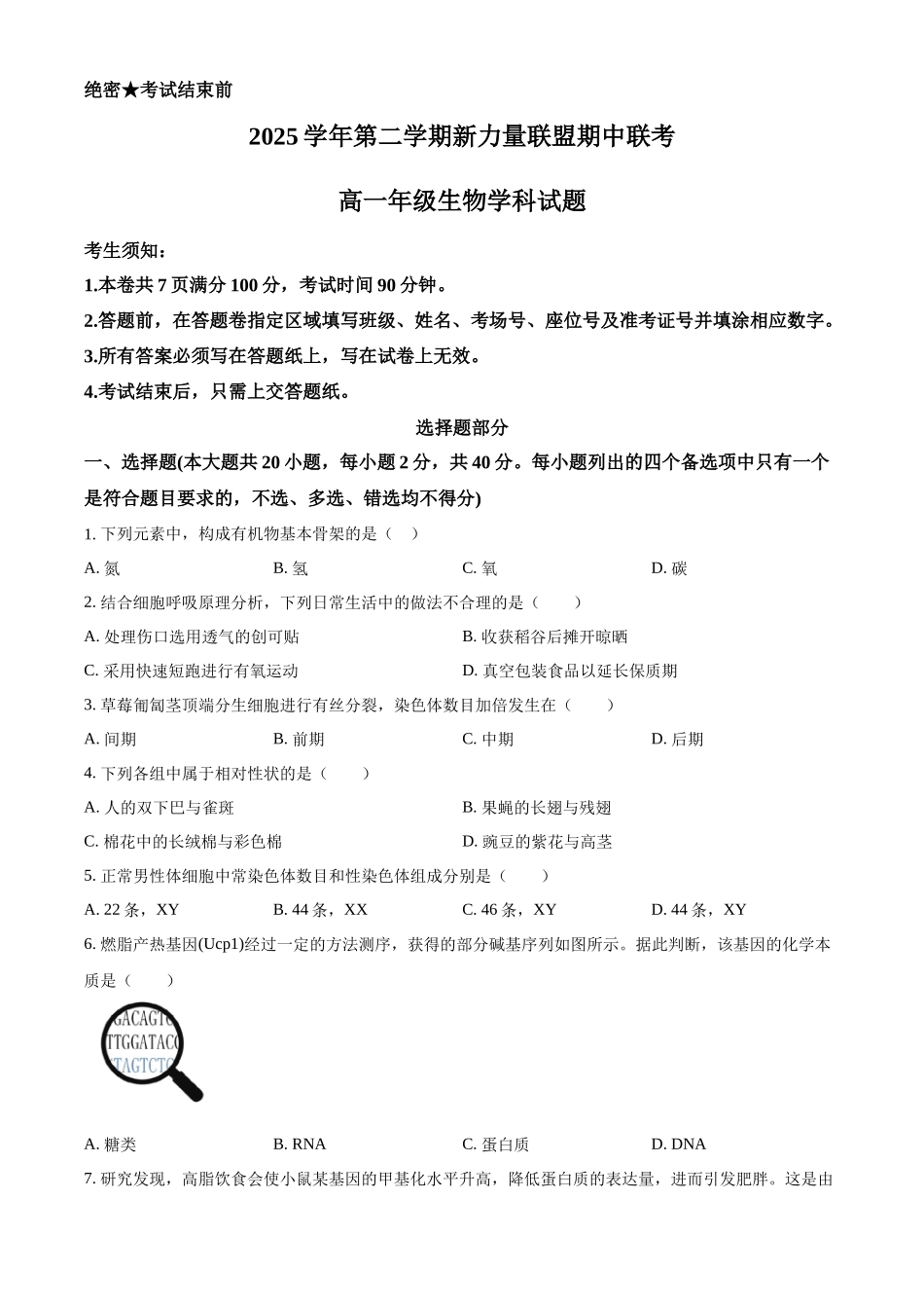 2025学年第二学期浙江新力量联盟期中联考高一年级生物学科试题.docx_第1页