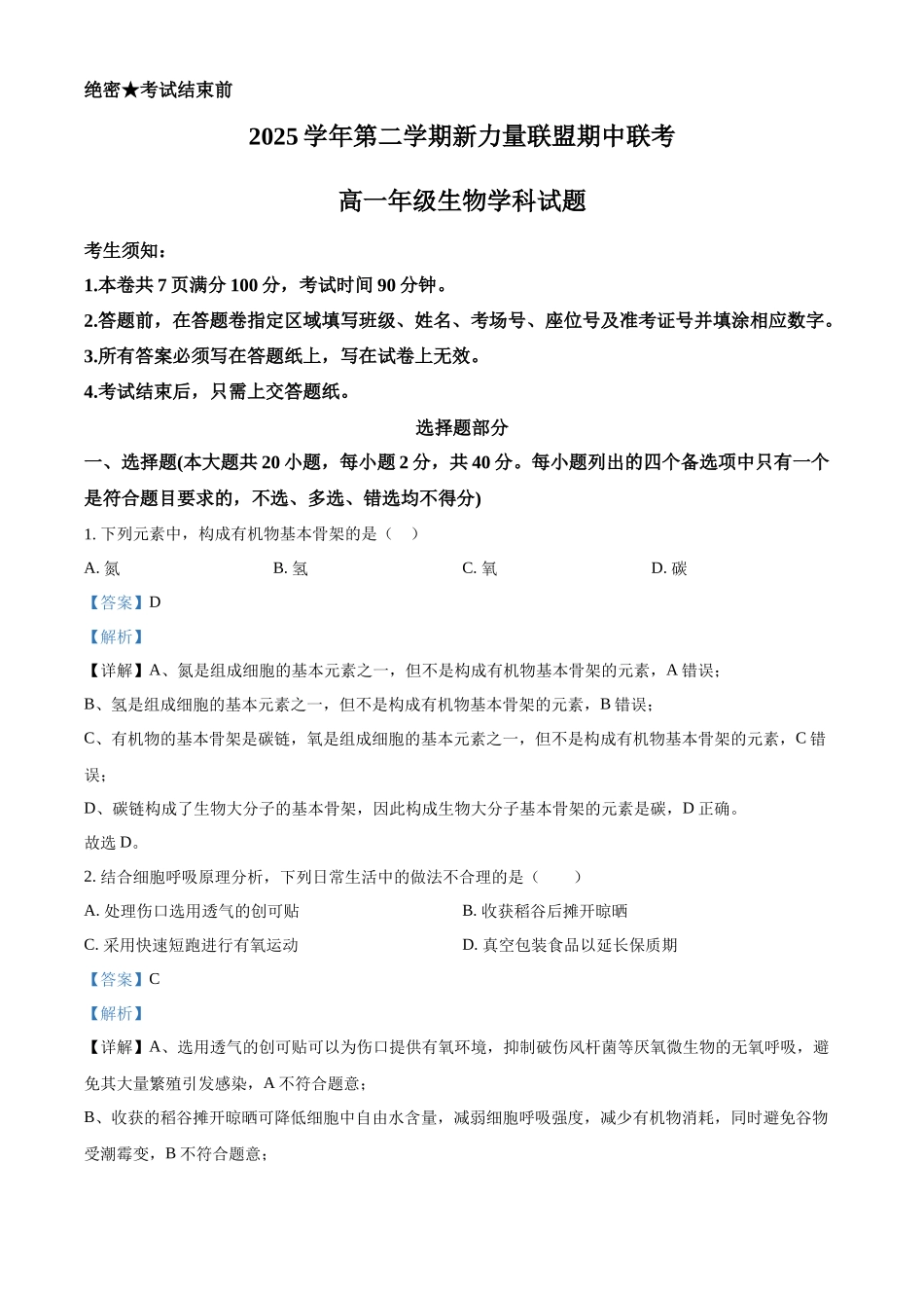 2025学年第二学期浙江新力量联盟期中联考高一年级生物学科试题含解析.docx_第1页