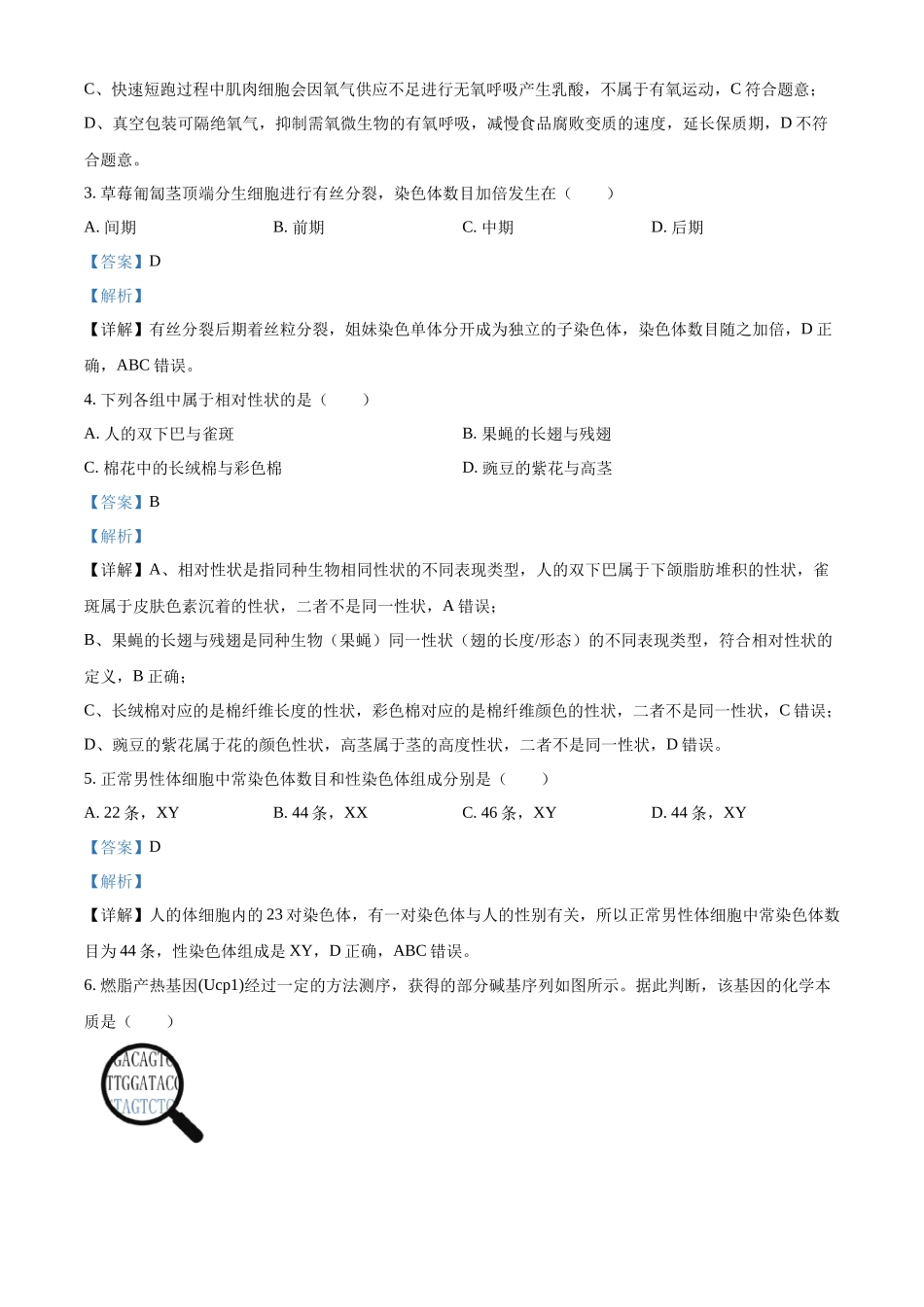 2025学年第二学期浙江新力量联盟期中联考高一年级生物学科试题含解析.docx_第2页