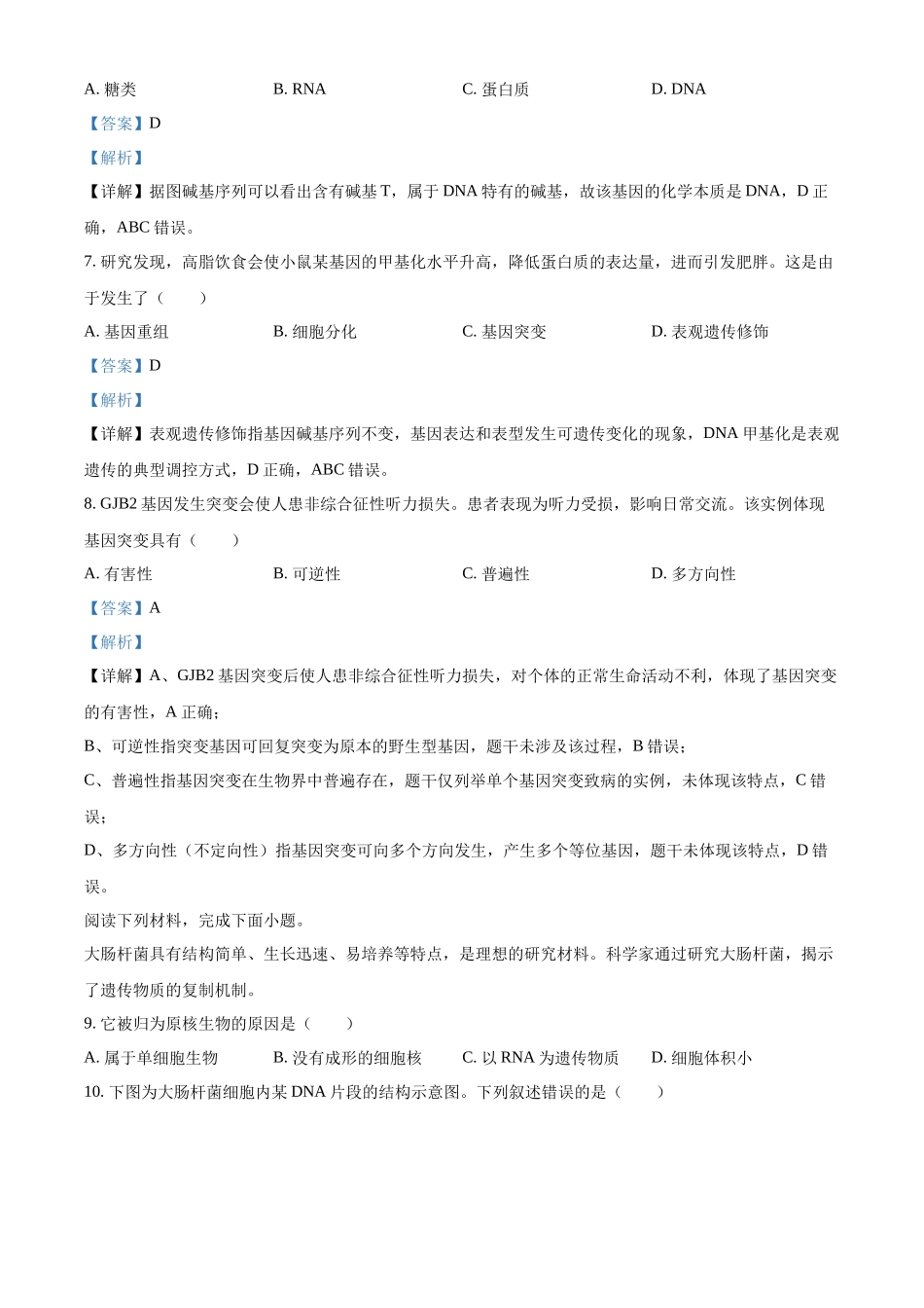 2025学年第二学期浙江新力量联盟期中联考高一年级生物学科试题含解析.docx_第3页