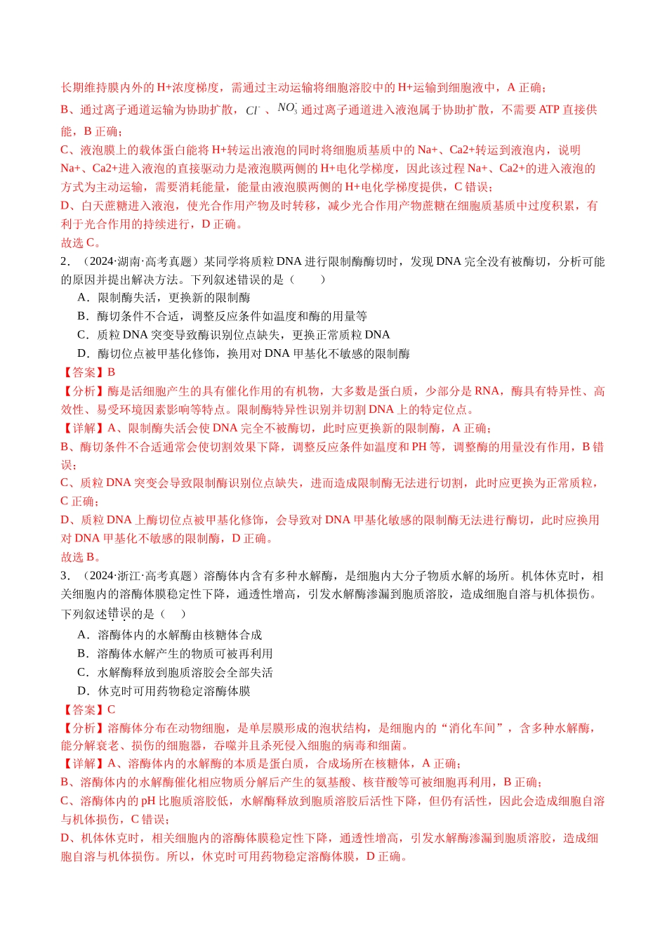 专题04 酶和ATP-(全国通用)(解析版).docx_第2页