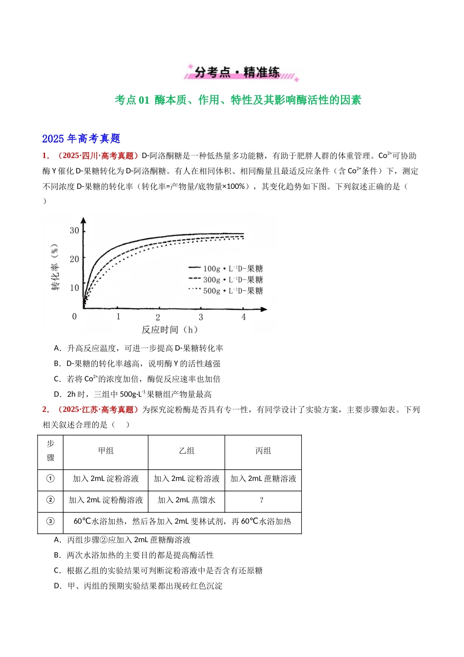 专题04 酶和ATP(全国通用)(学生版).docx_第2页