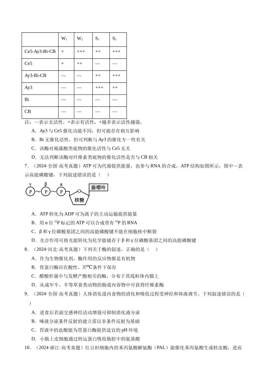 专题04 酶和ATP-(全国通用)(原卷版).docx_第3页