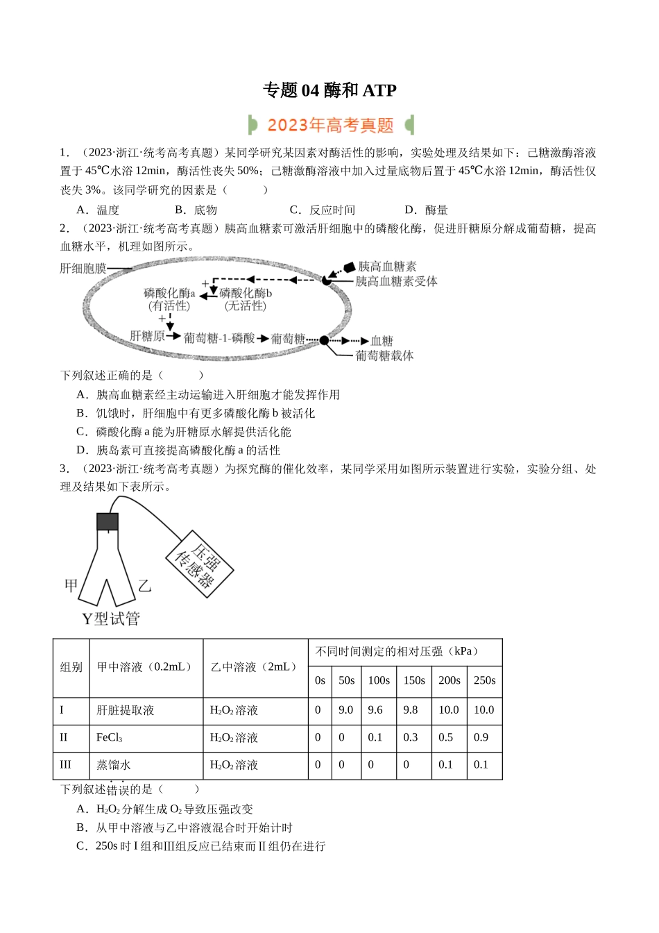 专题04 酶和ATP(原卷版).docx_第1页