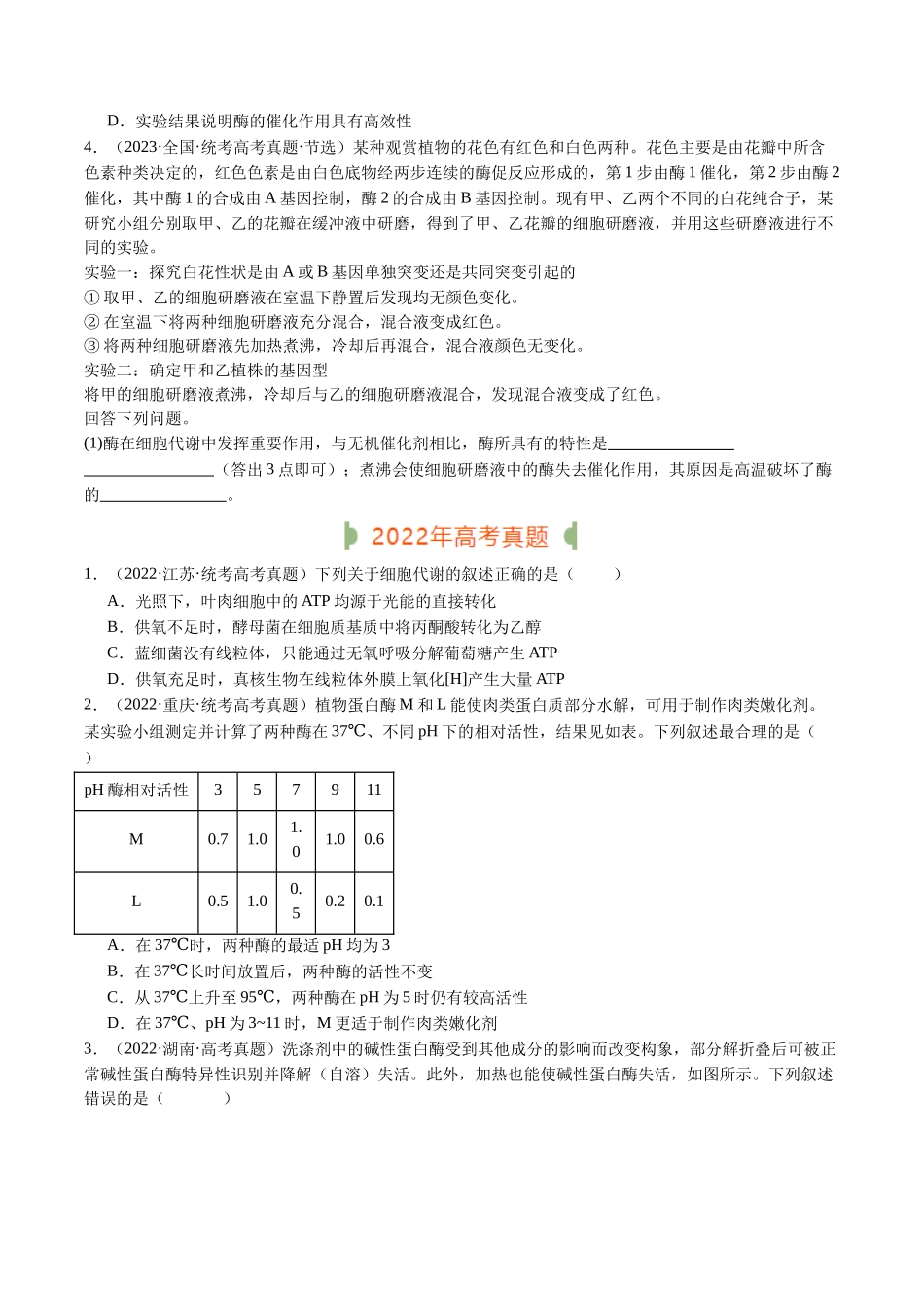 专题04 酶和ATP(原卷版).docx_第2页