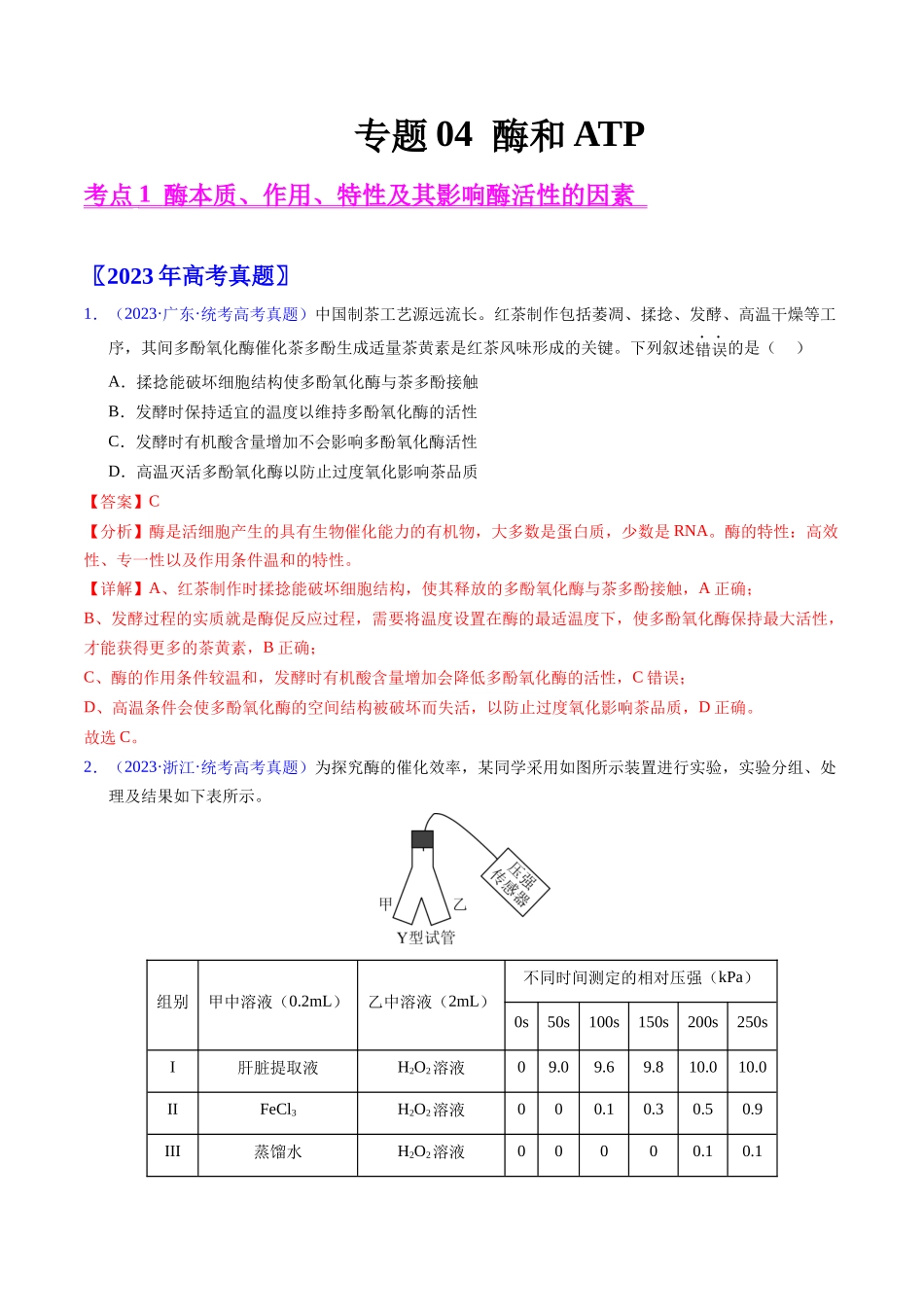 专题04 酶和ATP-五年(2019-2023)高考生物真题分项汇编(全国通用)(教师版).docx_第1页
