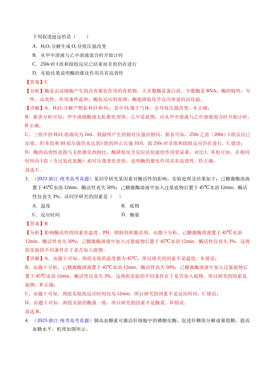 专题04 酶和ATP-五年(2019-2023)高考生物真题分项汇编(全国通用)(教师版).docx_第2页