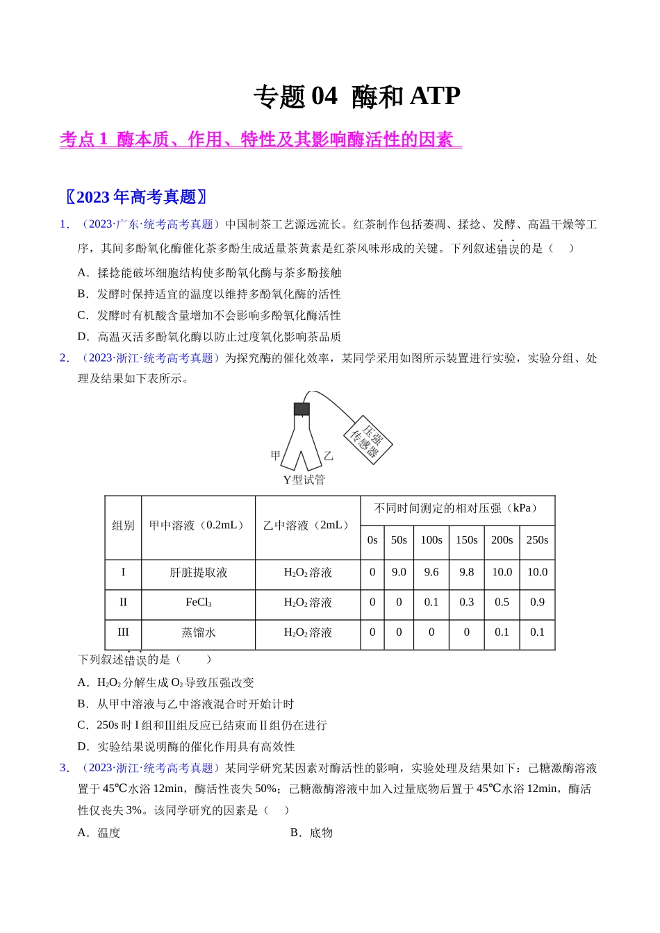 专题04 酶和ATP-五年（2019-2023）高考生物真题分项汇编（全国通用）（学生版）.docx_第1页