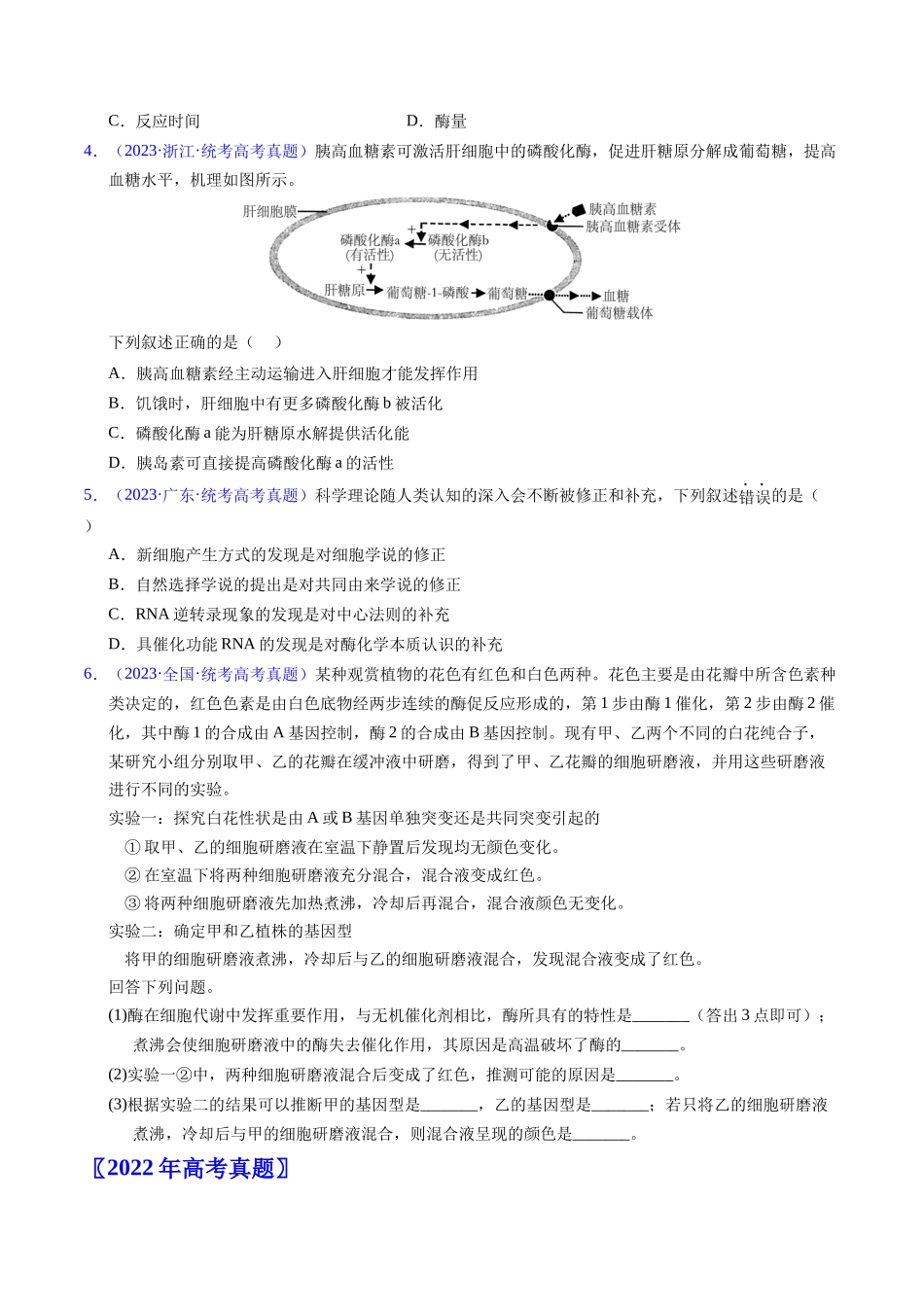 专题04 酶和ATP-五年（2019-2023）高考生物真题分项汇编（全国通用）（学生版）.docx_第2页