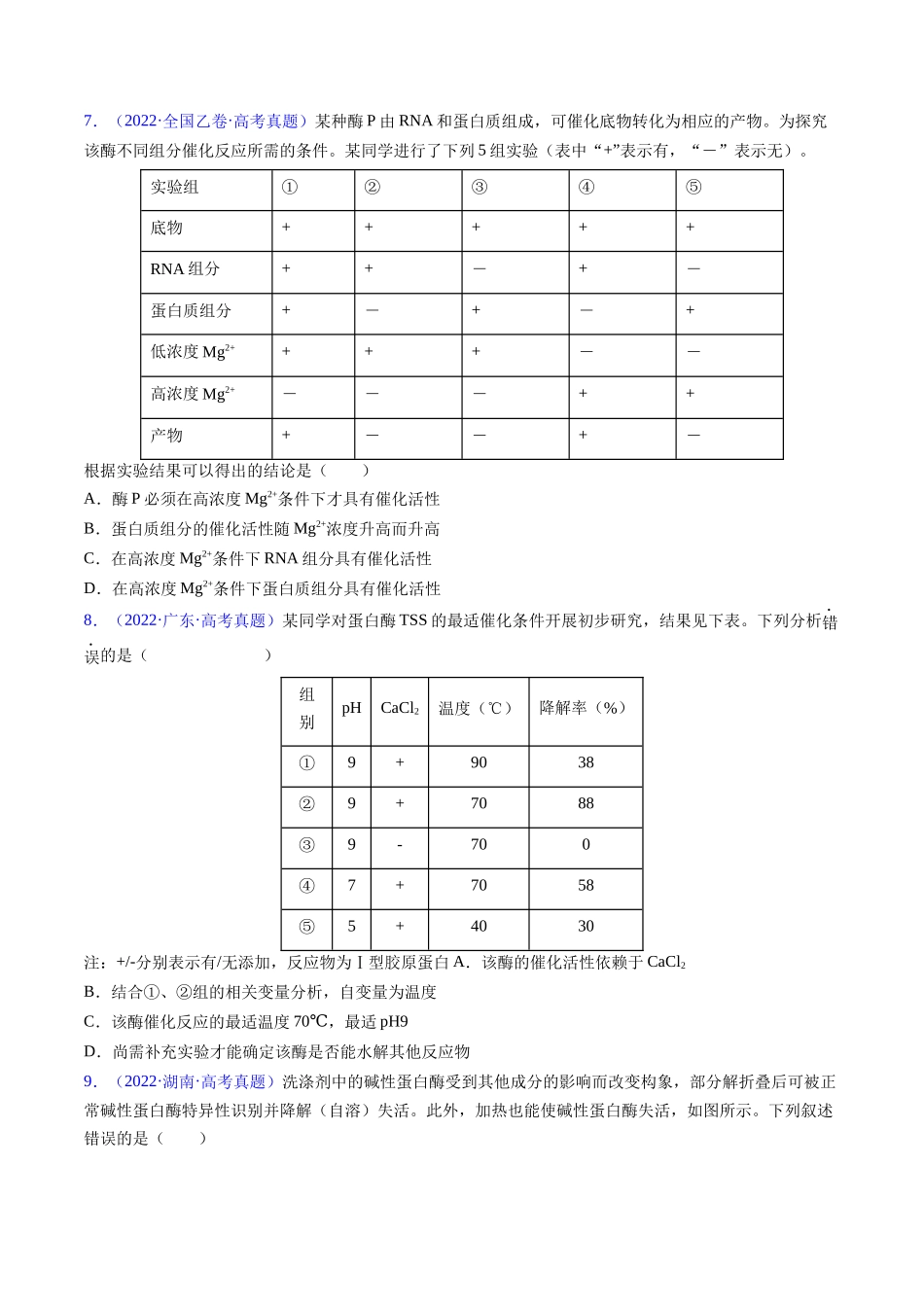 专题04 酶和ATP-五年（2019-2023）高考生物真题分项汇编（全国通用）（学生版）.docx_第3页