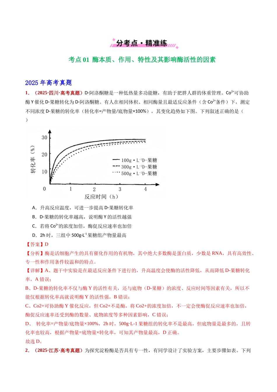 专题04 酶与ATP(全国通用)(教师版).docx_第2页