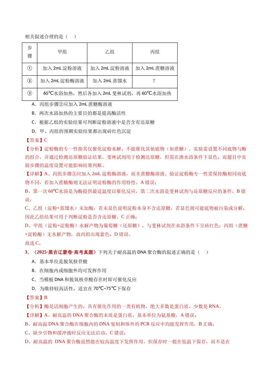 专题04 酶与ATP(全国通用)(教师版).docx_第3页