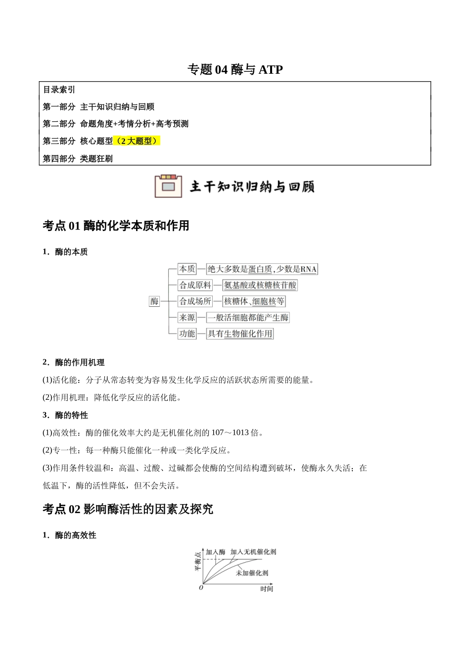 专题04 酶与ATP（学生版）.docx_第1页