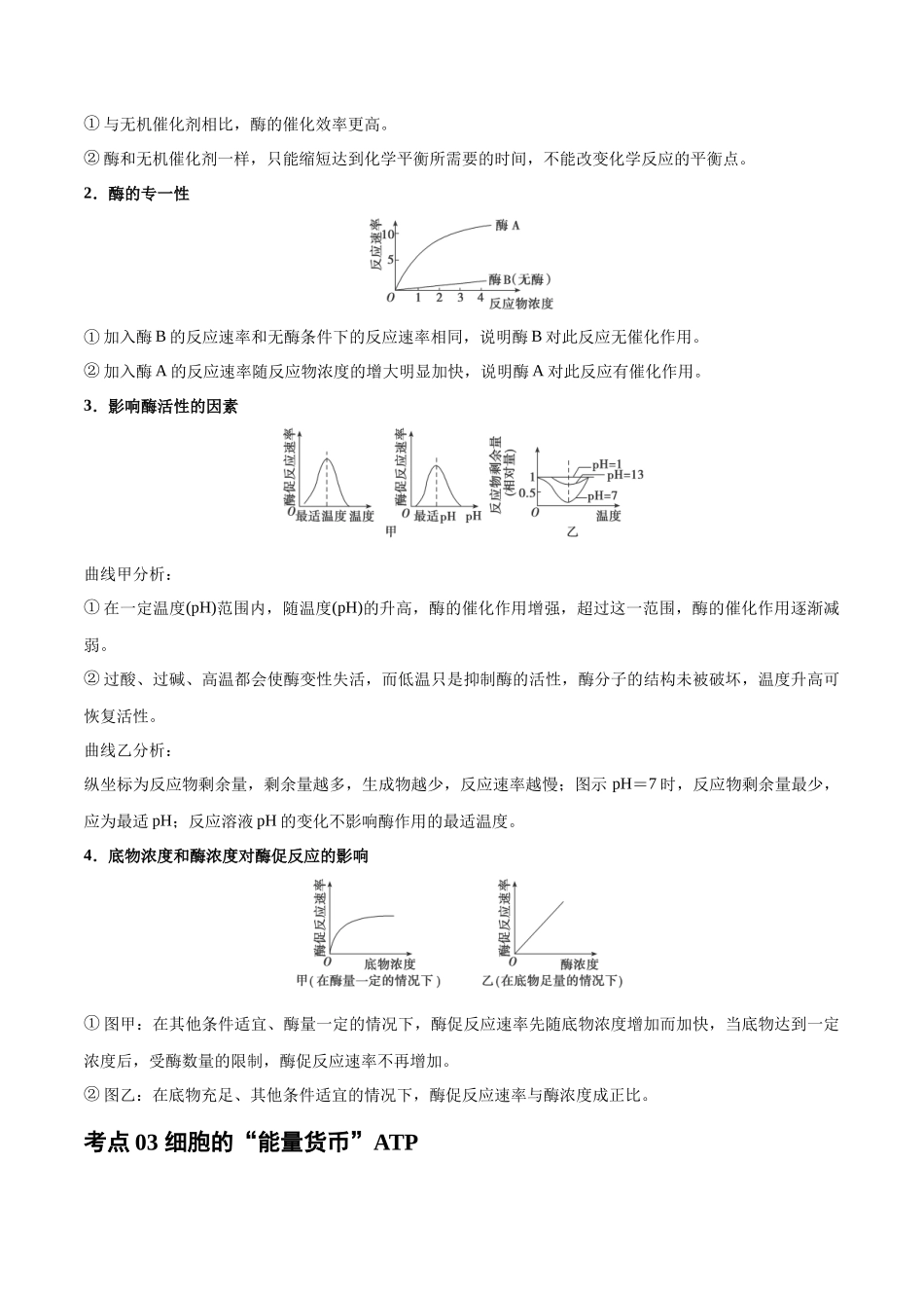 专题04 酶与ATP（学生版）.docx_第2页