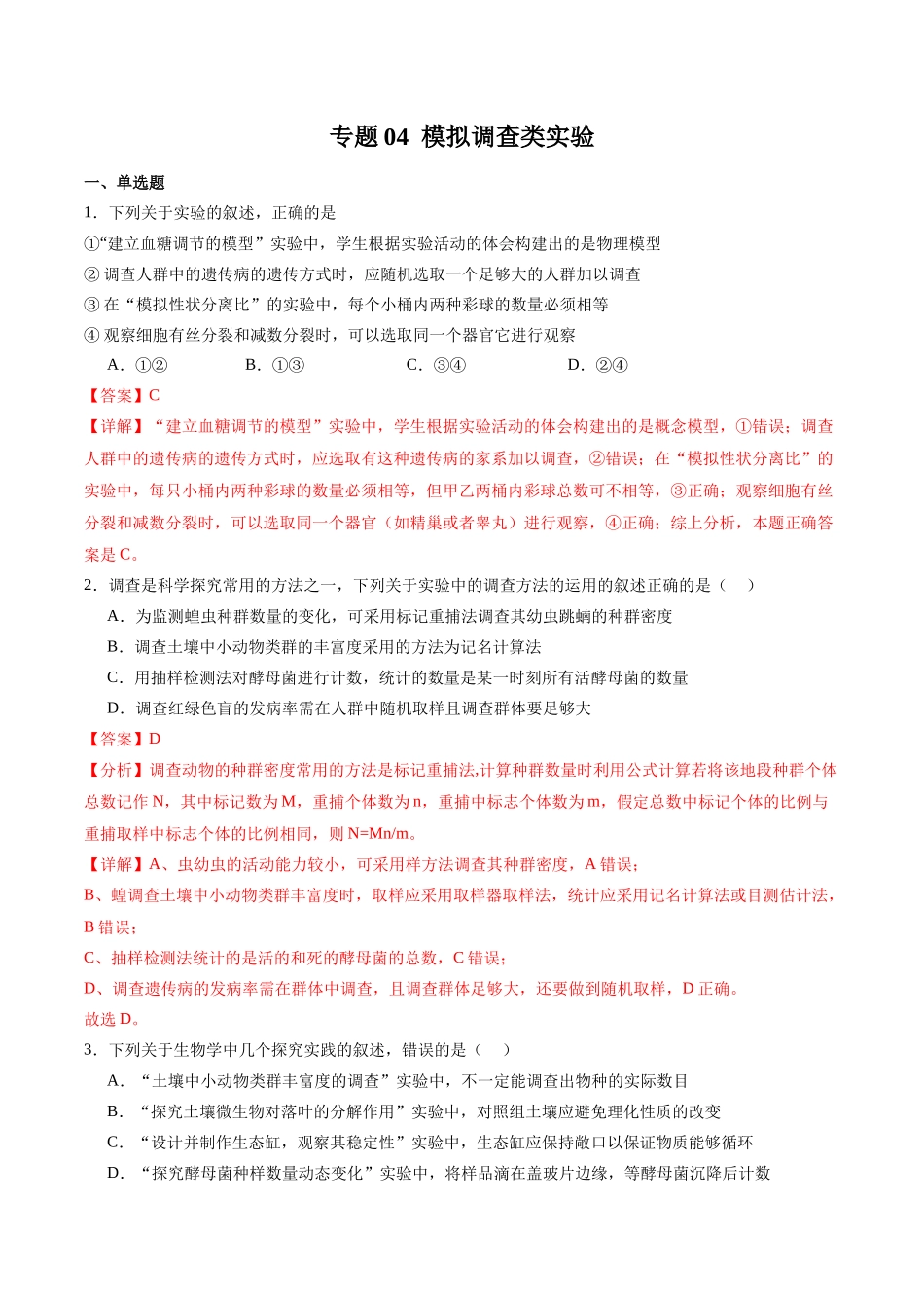 专题04 模拟调查类实验(解析版).docx_第1页