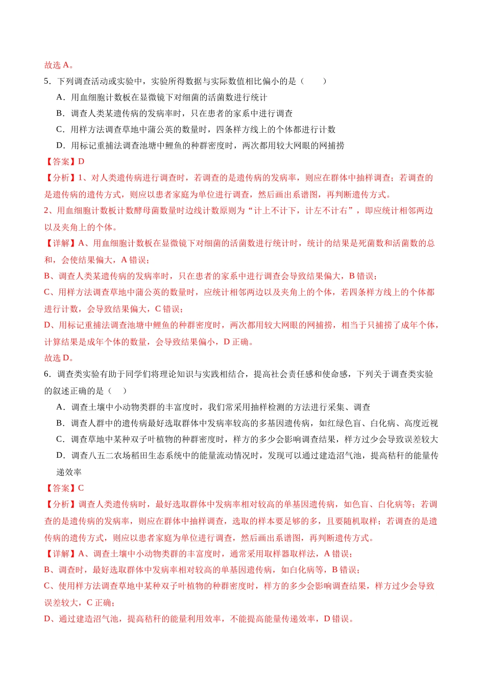 专题04 模拟调查类实验(解析版).docx_第3页