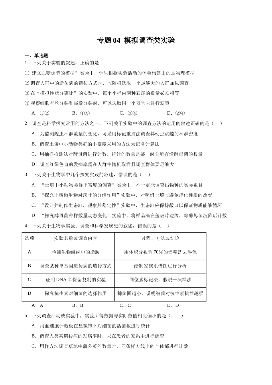 专题04 模拟调查类实验(原卷版).docx_第1页