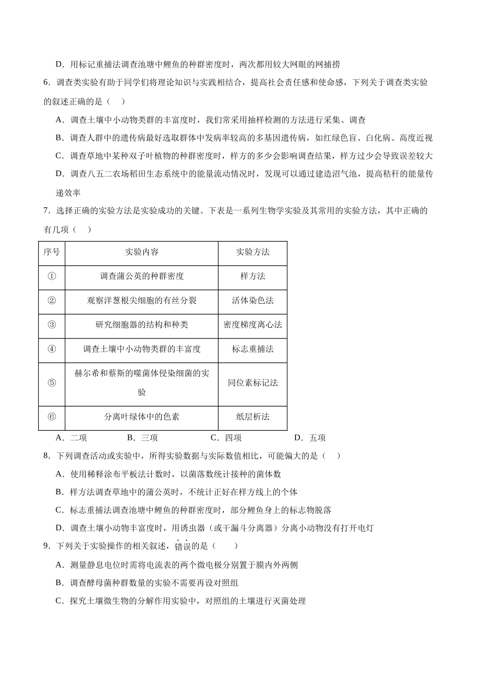 专题04 模拟调查类实验(原卷版).docx_第2页