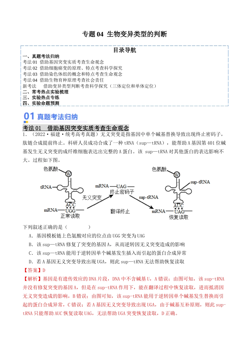 专题04 生物变异类型的判断(解析版).docx_第1页