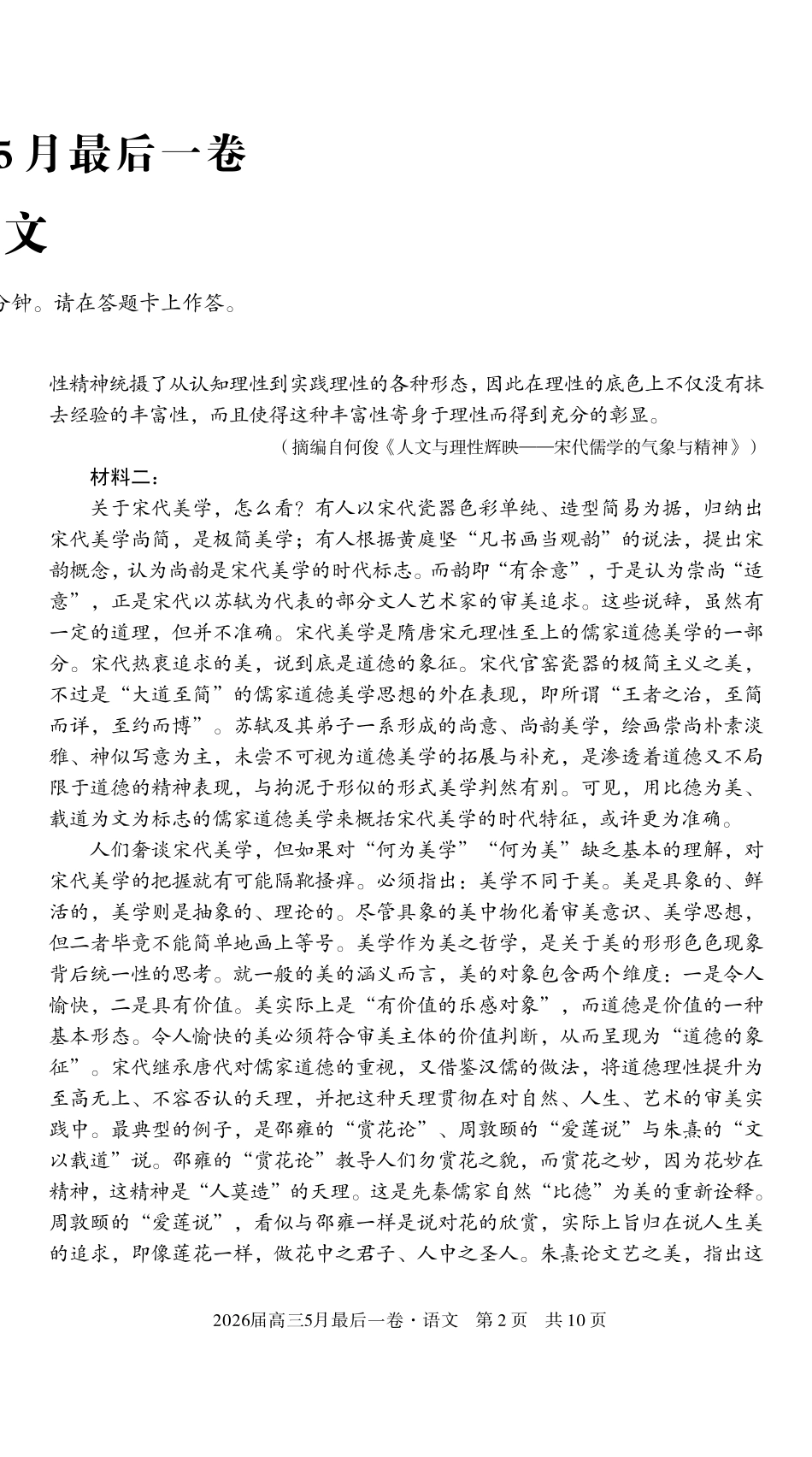 2026届高三5月最后一卷语文.pdf_第2页
