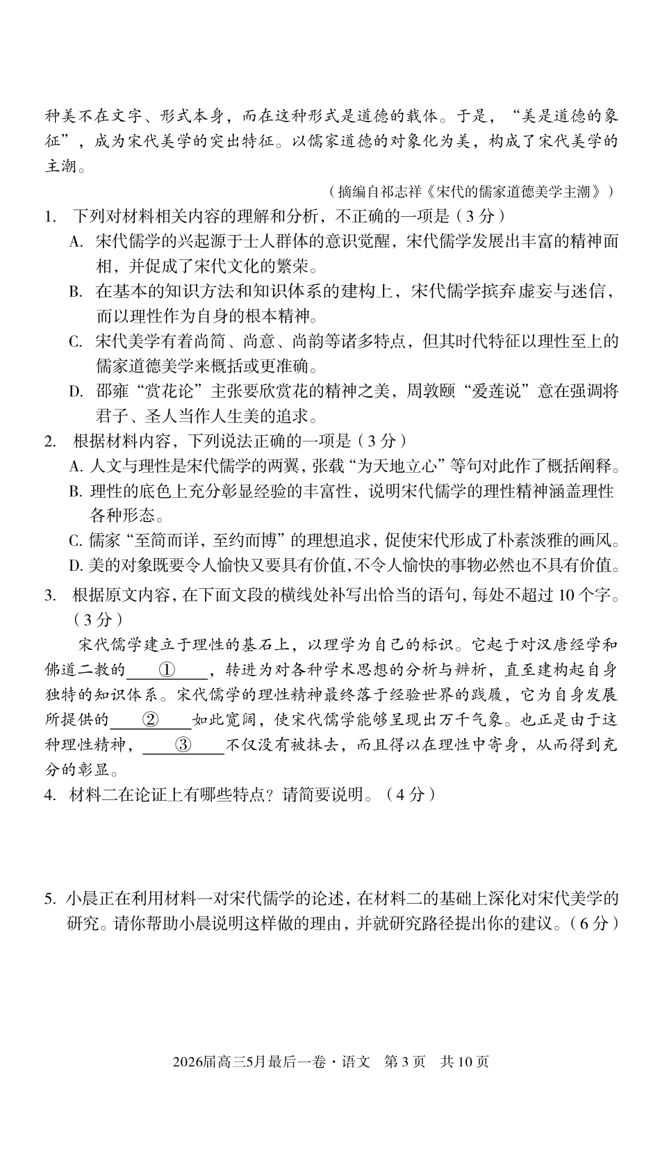 2026届高三5月最后一卷语文.pdf_第3页