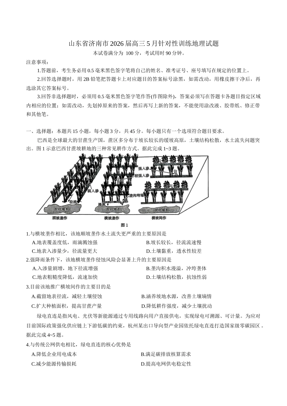 2026届山东济南市高三下学期考前针对性训练地理试题（含答案）.docx_第1页