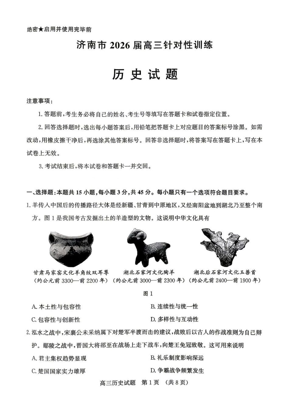 2026届山东济南市高三下学期考前针对性训练历史试题(含答案).pdf_第1页