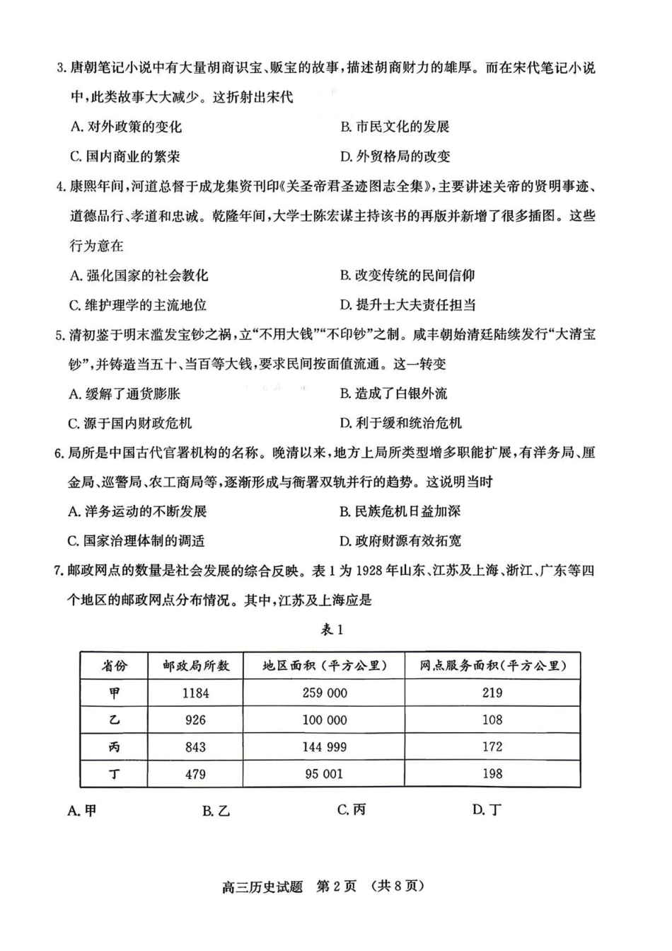 2026届山东济南市高三下学期考前针对性训练历史试题(含答案).pdf_第2页