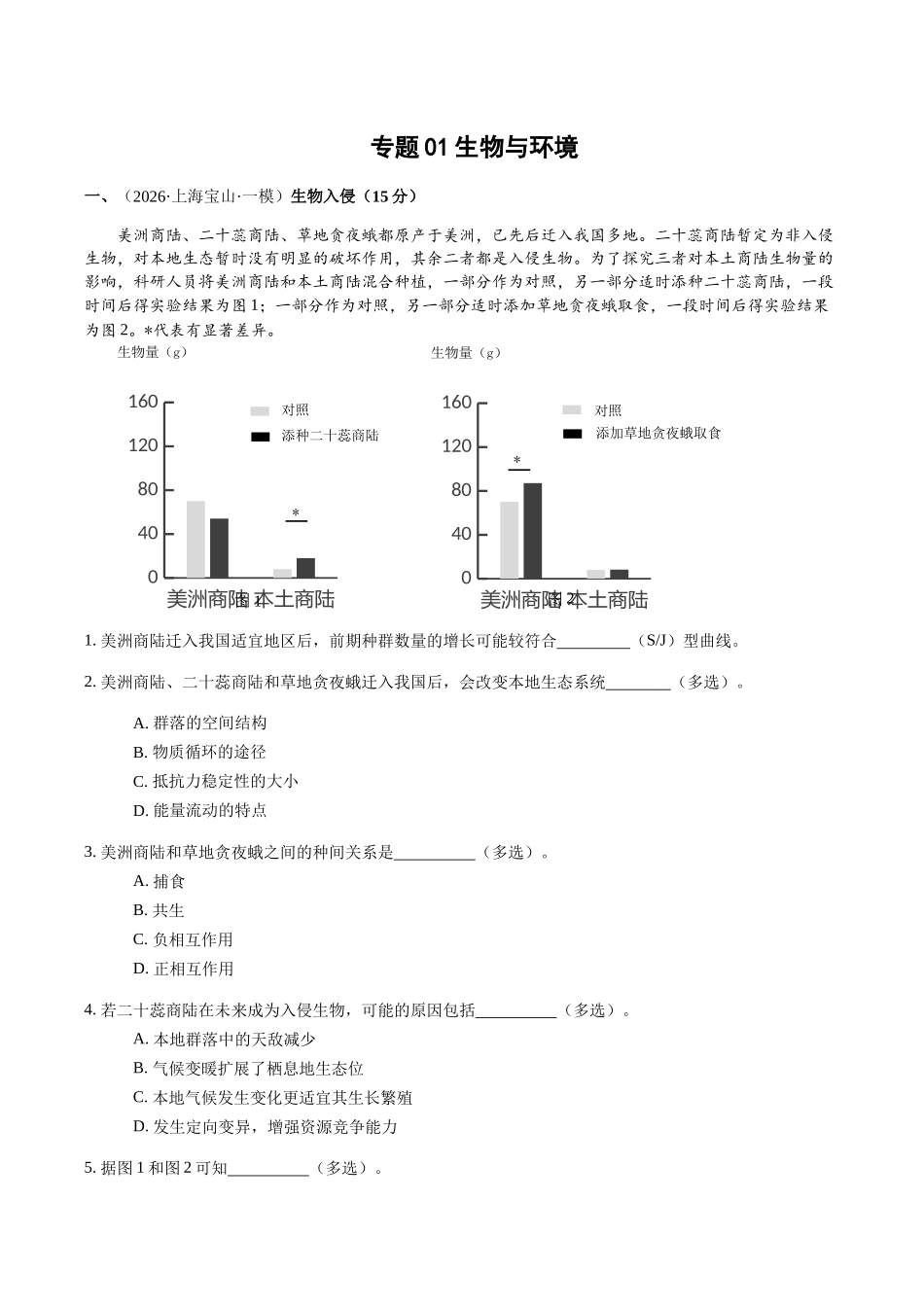 专题04 生物与环境(学生版).docx_第1页