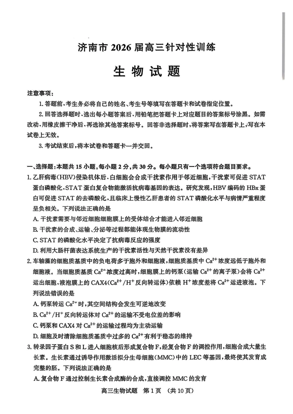 2026届山东济南市高三下学期考前针对性训练生物试题（含答案）(1).pdf_第1页