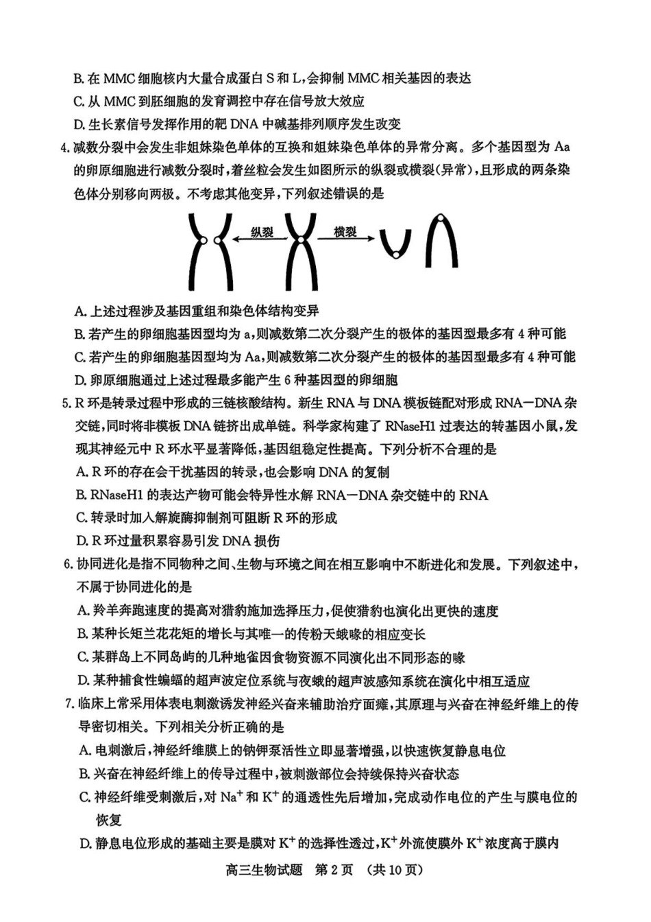 2026届山东济南市高三下学期考前针对性训练生物试题（含答案）(1).pdf_第2页