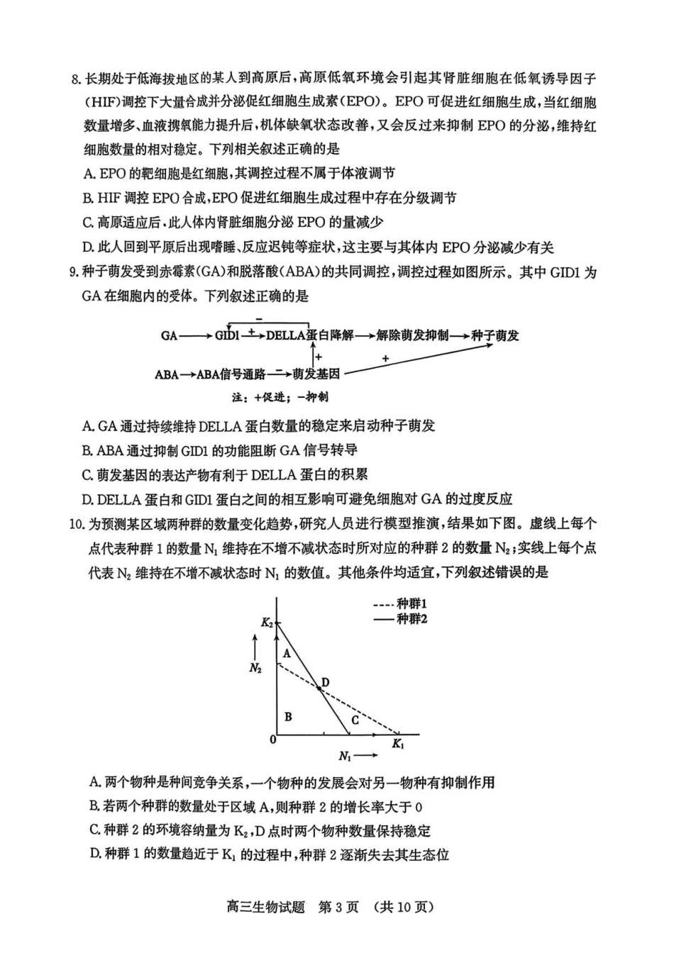 2026届山东济南市高三下学期考前针对性训练生物试题（含答案）(1).pdf_第3页