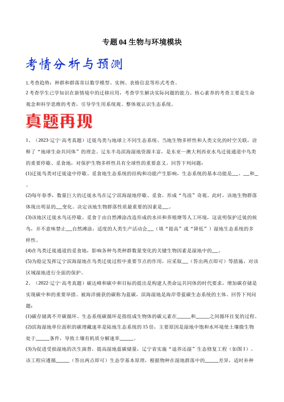 专题04 生物与环境模块(东北三省通用)(解析版).docx_第1页