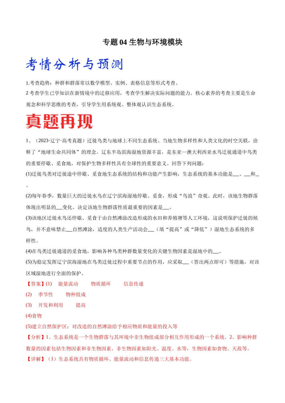 专题04 生物与环境模块(东北三省通用)(原卷版).docx_第1页