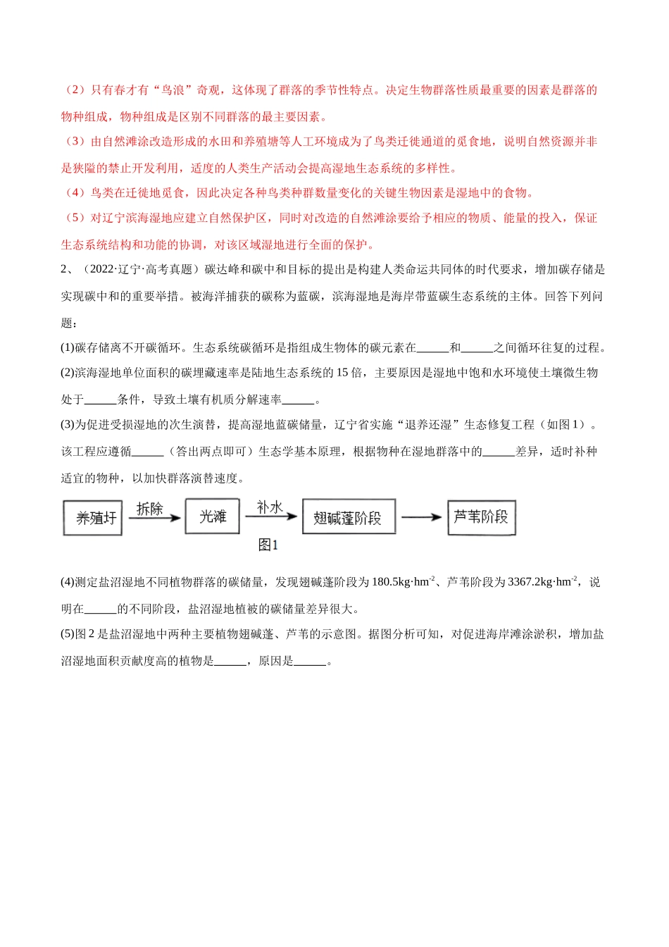 专题04 生物与环境模块(东北三省通用)(原卷版).docx_第2页